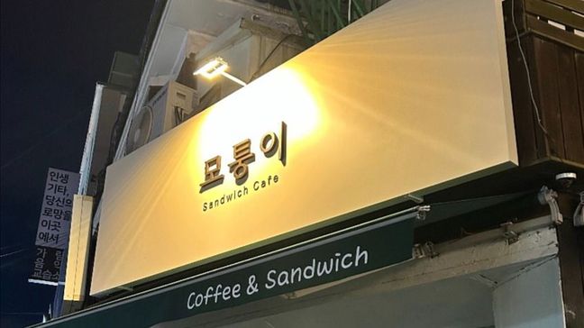 인천 남동구 베이커리 / 카페 금속/철제·기타 간판 제작 사례