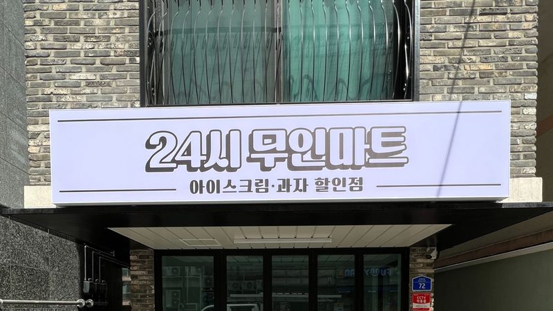 서울 마포구 편의점 / 마켓 간판 제작 사례