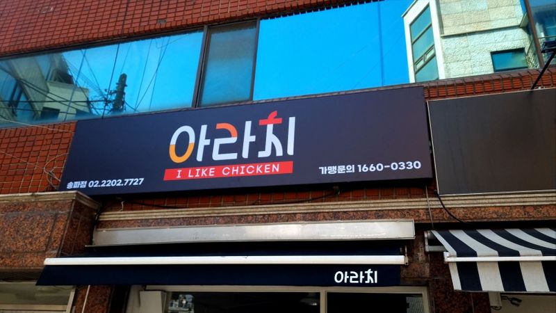 서울 송파구 일반음식점 간판 제작 사례