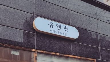 경기 뷰티/미용 간판 시공사례