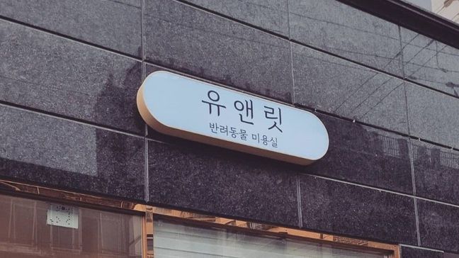 경기 부천시 뷰티/미용 기타 간판 제작 사례
