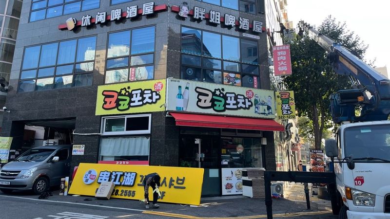 인천 부평구 일반음식점 간판 제작 사례