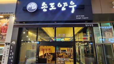 인천 일반음식점 간판 시공사례
