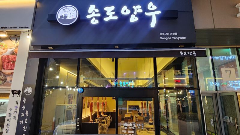 인천 연수구 일반음식점 간판 제작 사례