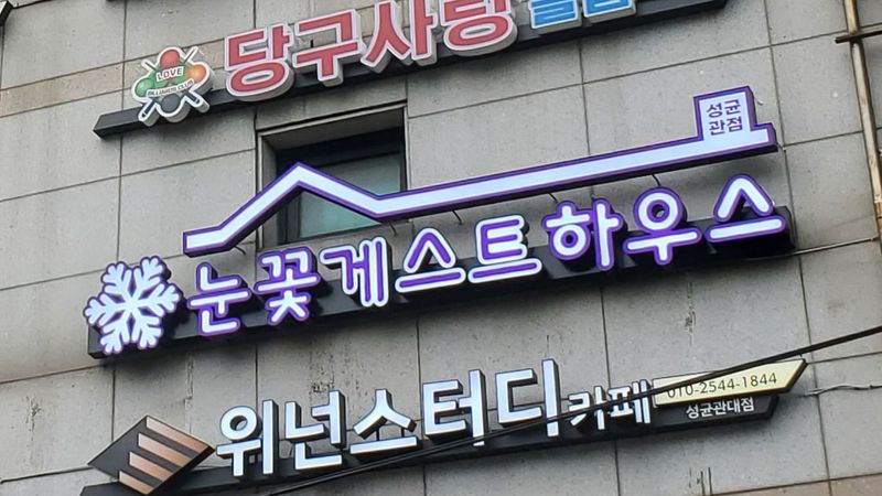 서울 종로구 모텔/호텔 간판 제작 사례