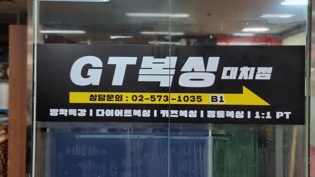 서울 강남구 피트니스 / 요가 기타 간판 제작 사례