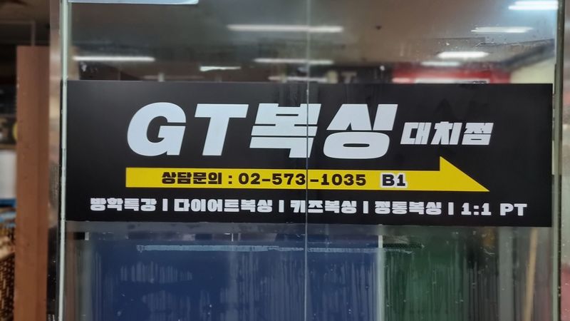 서울 강남구 피트니스 / 요가 간판 제작 사례