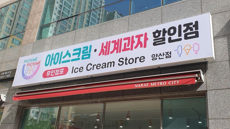 경남 양산시 편의점 / 마켓 간판 제작 사례