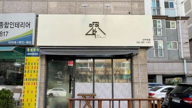 인천 일반음식점 간판 시공사례