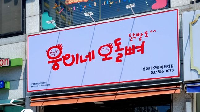 인천 계양구 일반음식점 기타·네온사인 간판 제작 사례
