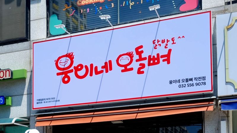 인천 계양구 일반음식점 간판 제작 사례