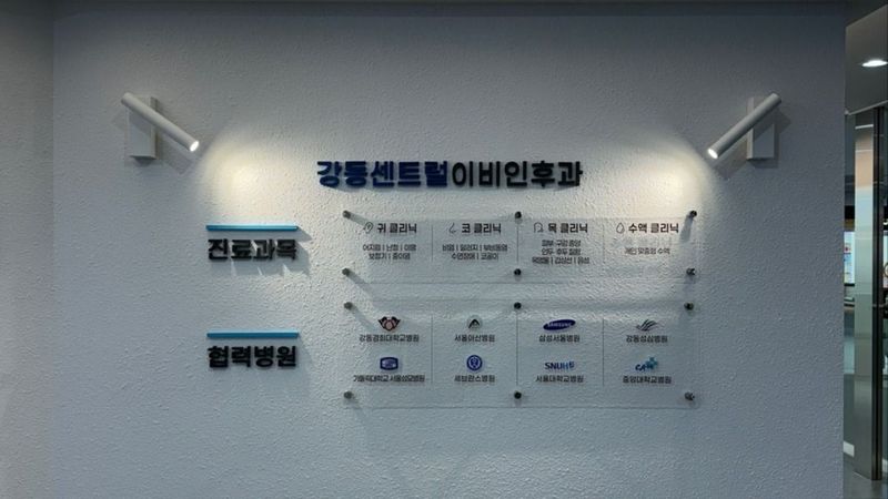 서울 강동구 병원 간판 제작 사례