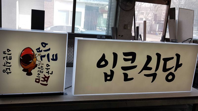대구 동구 일반음식점 간판 제작 사례