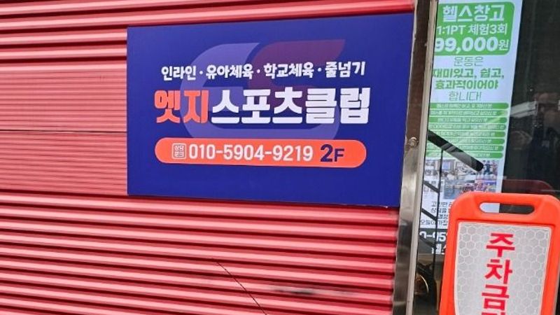 경기 고양시 피트니스 / 요가 간판 제작 사례