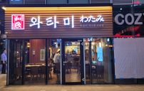 와타미 간판 포트폴리오