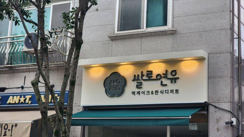 경기 용인시 일반음식점 간판 제작 사례
