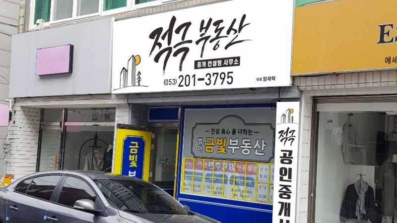 대구 수성구 공인중개업 간판 제작 사례