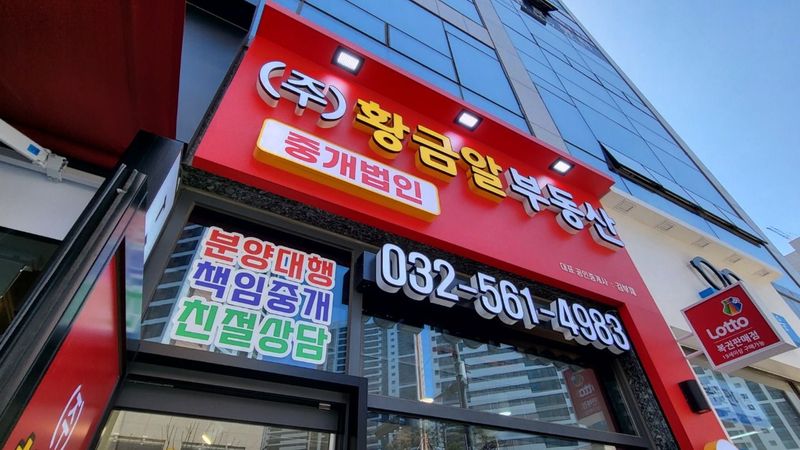 인천 서구 공인중개업 간판 제작 사례