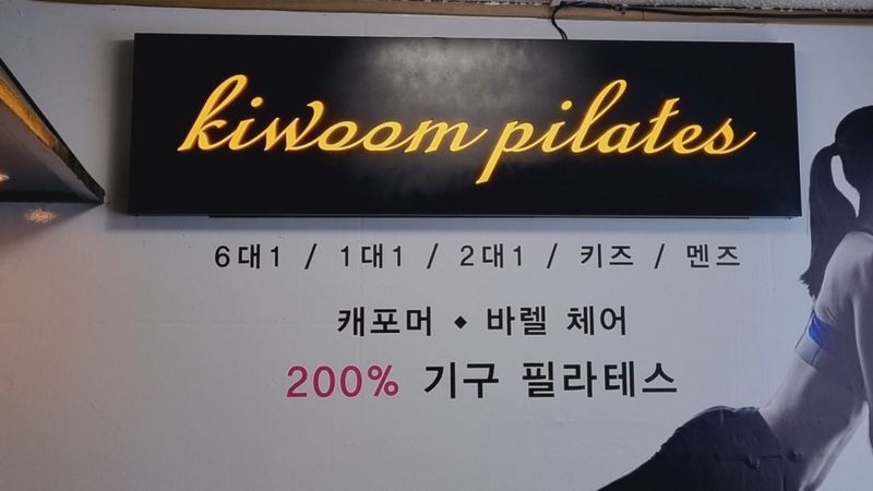 서울 양천구 피트니스 / 요가 간판 제작 사례