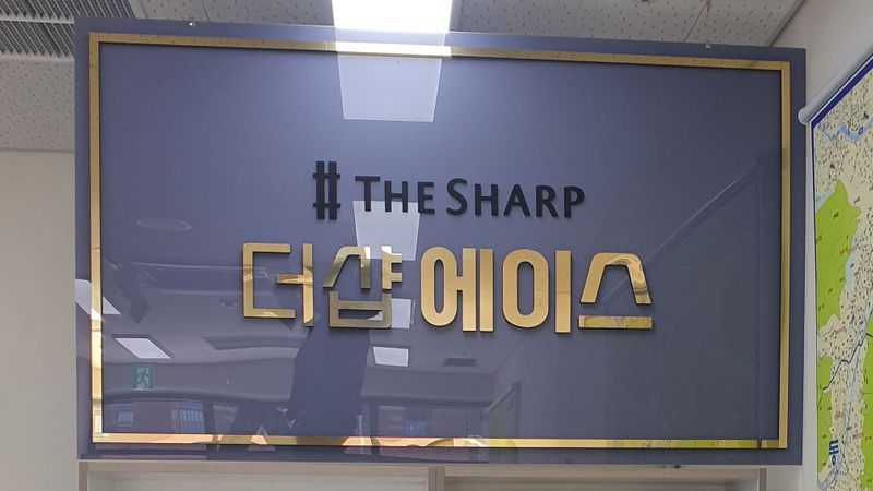 경기 광주시 공인중개업 간판 제작 사례