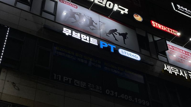 경기 안산시 피트니스 / 요가 간판 제작 사례