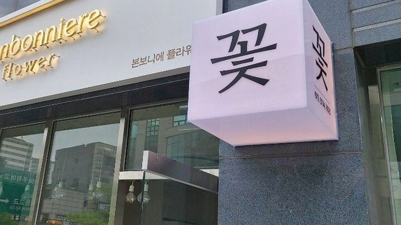 서울 중구 꽃집 간판 제작 사례