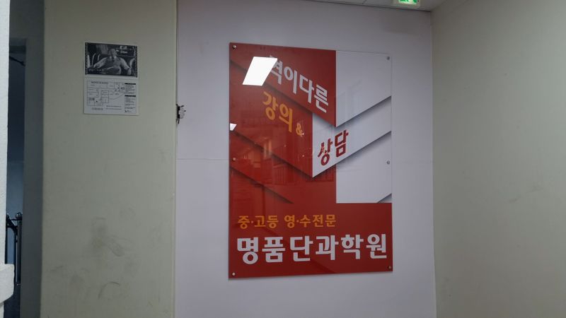인천 부평구 학교/학원 간판 제작 사례