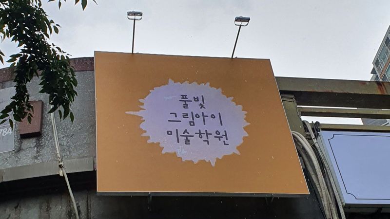 대구 달서구 학교/학원 간판 제작 사례