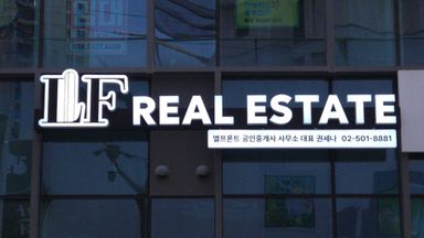 서울 공인중개업 간판 시공사례