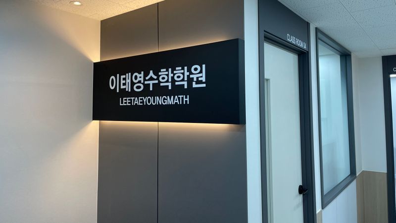 서울 동작구 학교/학원 간판 제작 사례