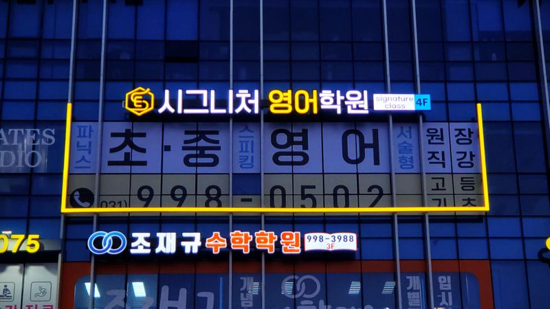 경기 김포시 학교/학원 간판 제작 사례