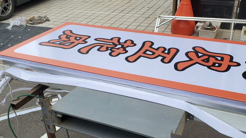 서울 영등포구 일반음식점 간판 제작 사례