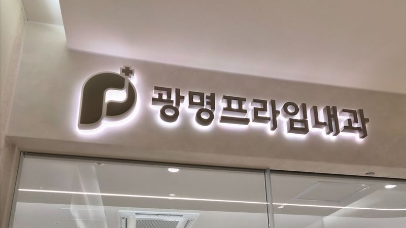 경기 광명시 병원 간판 제작 사례