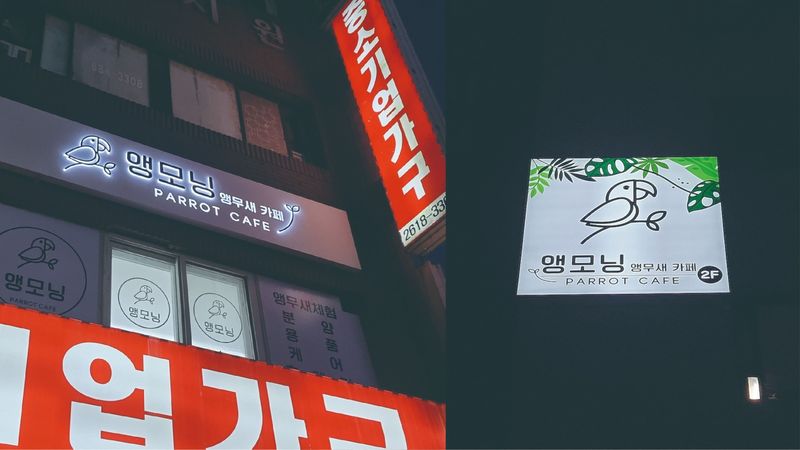 경기 광명시 베이커리 / 카페 간판 제작 사례