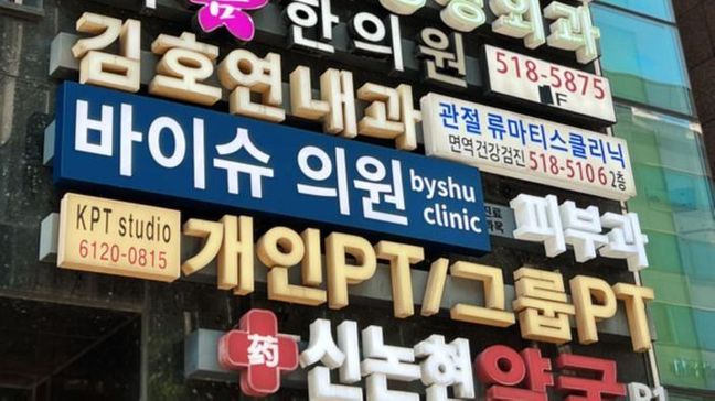 서울 강남구 병원 금속/철제·기타 간판 제작 사례