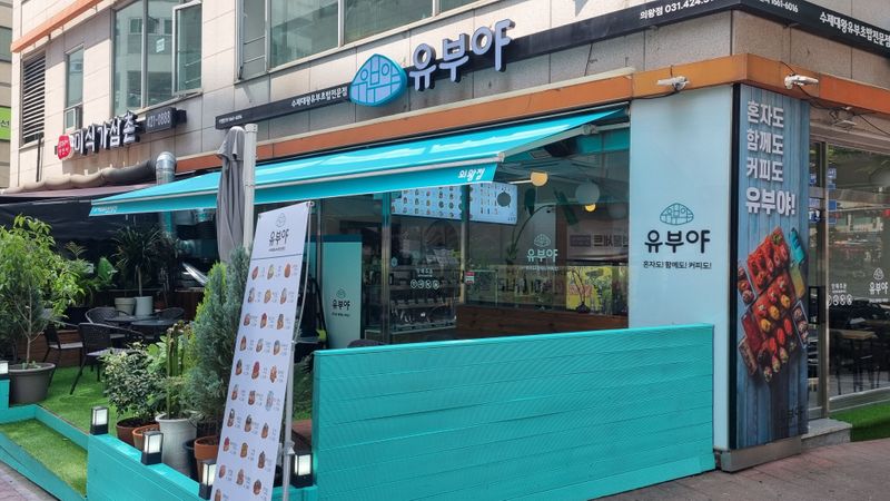 경기 의왕시 일반음식점 간판 제작 사례