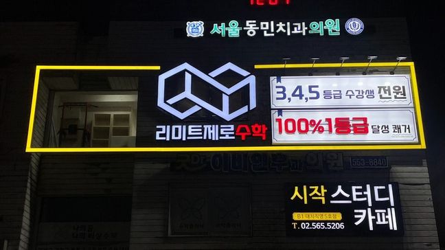 서울 강남구 학교/학원 금속/철제·비조명 간판 제작 사례