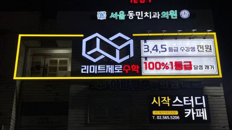서울 강남구 학교/학원 간판 제작 사례