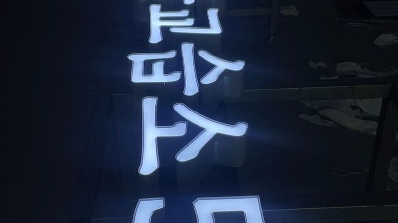 서울 서초구 학교/학원 간판 제작 사례