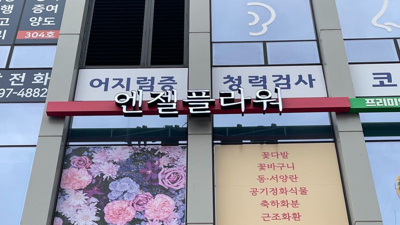 경기 고양시 꽃집 간판 제작 사례