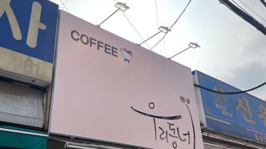 인천 베이커리 / 카페 간판 시공사례