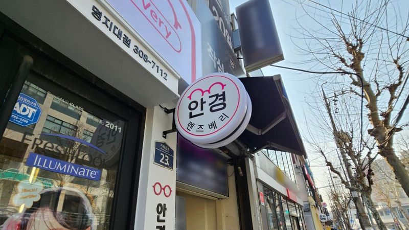 서울 서대문구 일반 매장 간판 제작 사례
