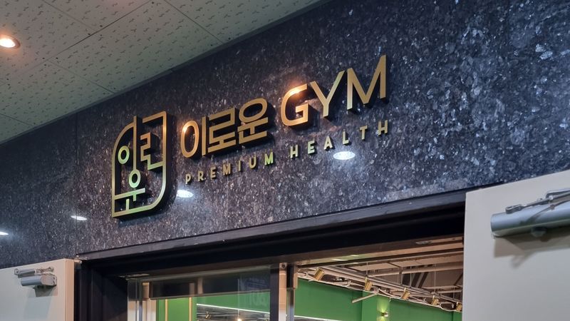 경기 오산시 피트니스 / 요가 간판 제작 사례