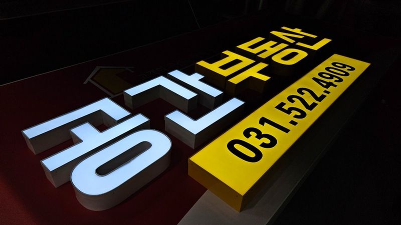 경기 남양주시 공인중개업 간판 제작 사례