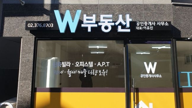 서울 은평구 공인중개업 기타·비조명 간판 제작 사례