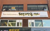 돼지마을1993 간판 포트폴리오