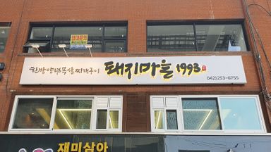 대전(세종) 일반음식점 간판 시공사례