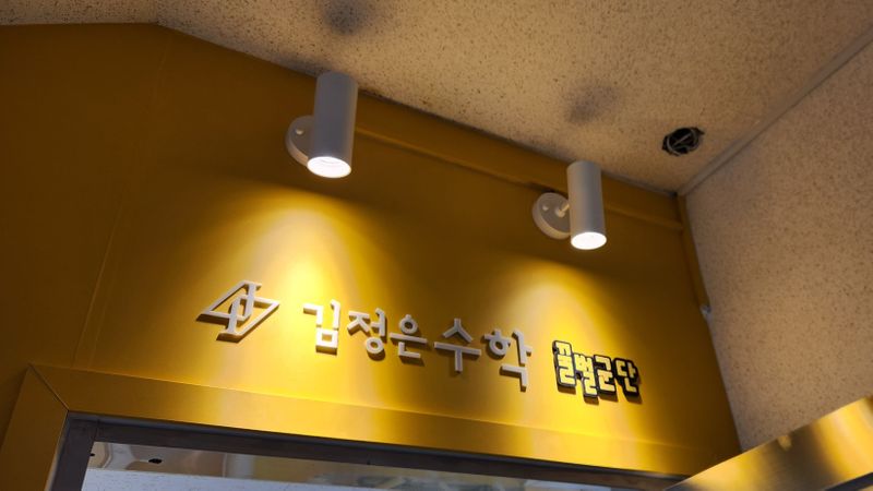 서울 영등포구 학교/학원 간판 제작 사례