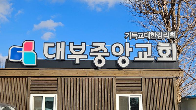 경기 안산시 사무실 간판 제작 사례