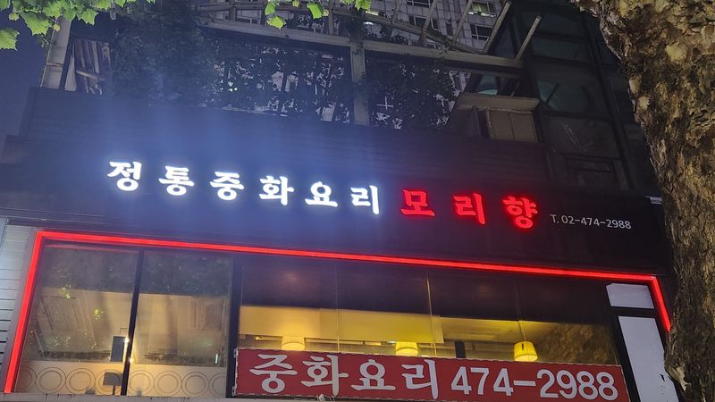 서울 강동구 일반음식점 간판 제작 사례